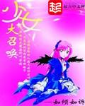 少女大召唤小说
