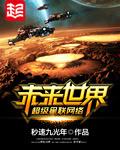 未来世界超级星联网络小说