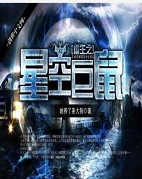 重生之星空巨鼠小说