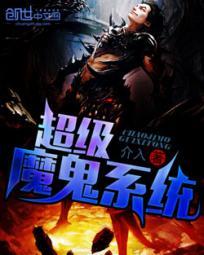 超级魔鬼系统小说