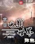 末日电影世界小说