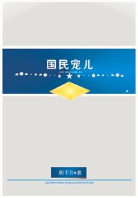 [星际]国民宠儿小说