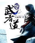 时空武者道小说