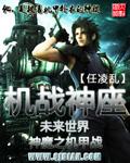 机战神座小说