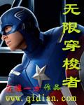 无限穿梭者小说
