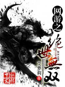 网游之绝世无双小说