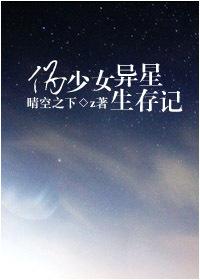 伪少女异星求生记小说