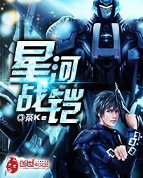 星河战铠小说