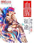 血腥征途小说