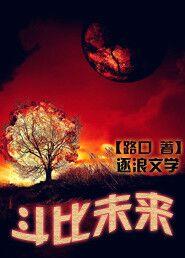 斗比未来小说
