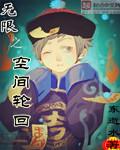 无限之空间轮回小说
