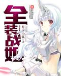 全装战姬小说