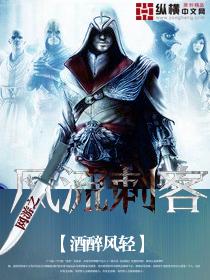 网游之风流刺客小说