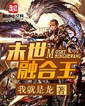 末世融合王小说
