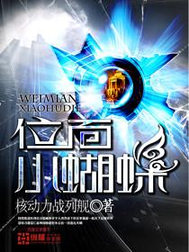 位面小蝴蝶小说