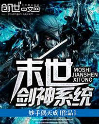 末世剑神系统小说
