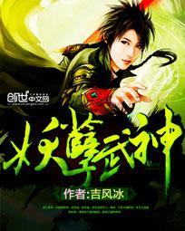 妖孽武神小说