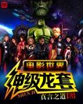 电影世界神级龙套小说