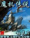 魔机传说小说