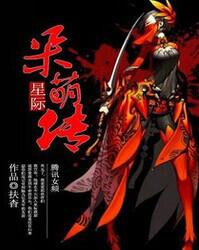 星际呆萌传小说