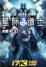 星际小道士小说