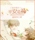 末世重生之平安是福小说