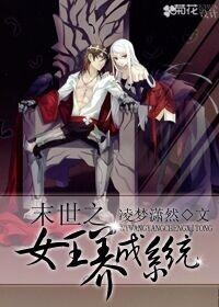 末世之女主养成系统小说
