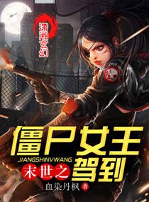 末世之僵尸女王驾到小说