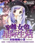 穿越女的星际生活小说