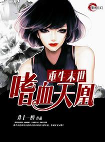 重生末世之嗜血天凰小说