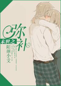 末世之弥补小说