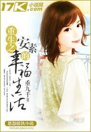 重生之安素的幸福生活小说