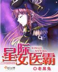 星际女医霸小说