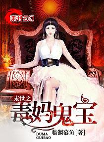 末世之毒妈鬼宝小说
