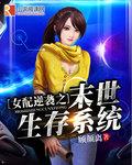 女配逆袭之末世生存系统小说