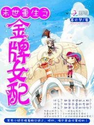 末世重生之金牌女配小说