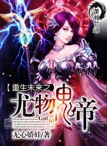 重生未来之尤物鬼帝小说