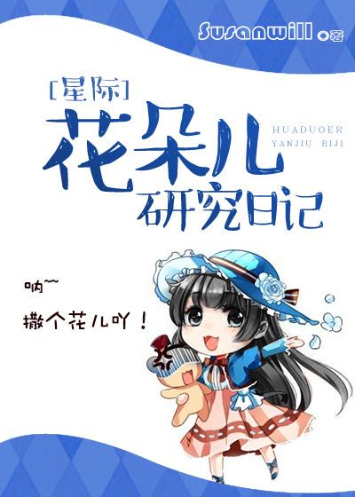 [星际]花朵儿研究日记小说
