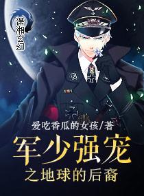 军少强宠之地球的后裔小说