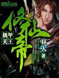 机甲天王修仙帝小说