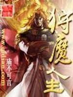 狩魔人生小说