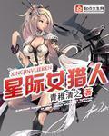 星际女猎人小说
