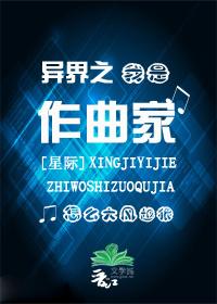 异界之我是作曲家[星际]小说