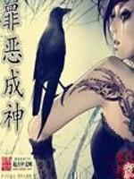 罪恶成神小说