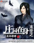 末世之庄园在身小说