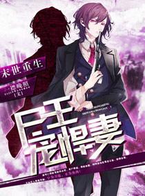 末世重生之尸王宠悍妻小说