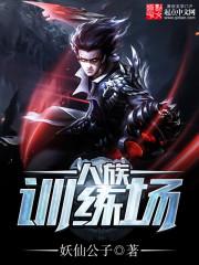 人族训练场小说