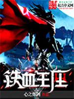 铁血王座小说