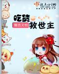吃货救世主小说