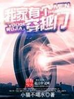 我家有个穿越门小说